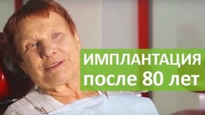 Отзыв об однофазной ROOTT имплантации после 80 лет. Система имплантации ROOTT.