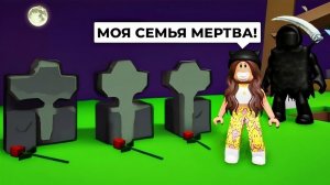 МОЯ СЕМЬЯ МЕРТВА! Я СЛЕДУЮЩАЯ... СТРАШИЛКИ Робуксы по ссылке в описании к видео, переходи!