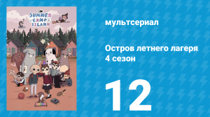 Остров летнего лагеря 4 сезон 12 серия «Чертоги Мум» (мультсериал, 2021)