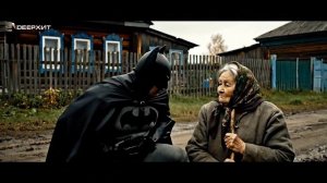 Приключения Бэтмена в деревне