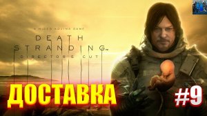 Death Stranding: Director’s Cut/Обзор/Полное Прохождение#9/Доставка