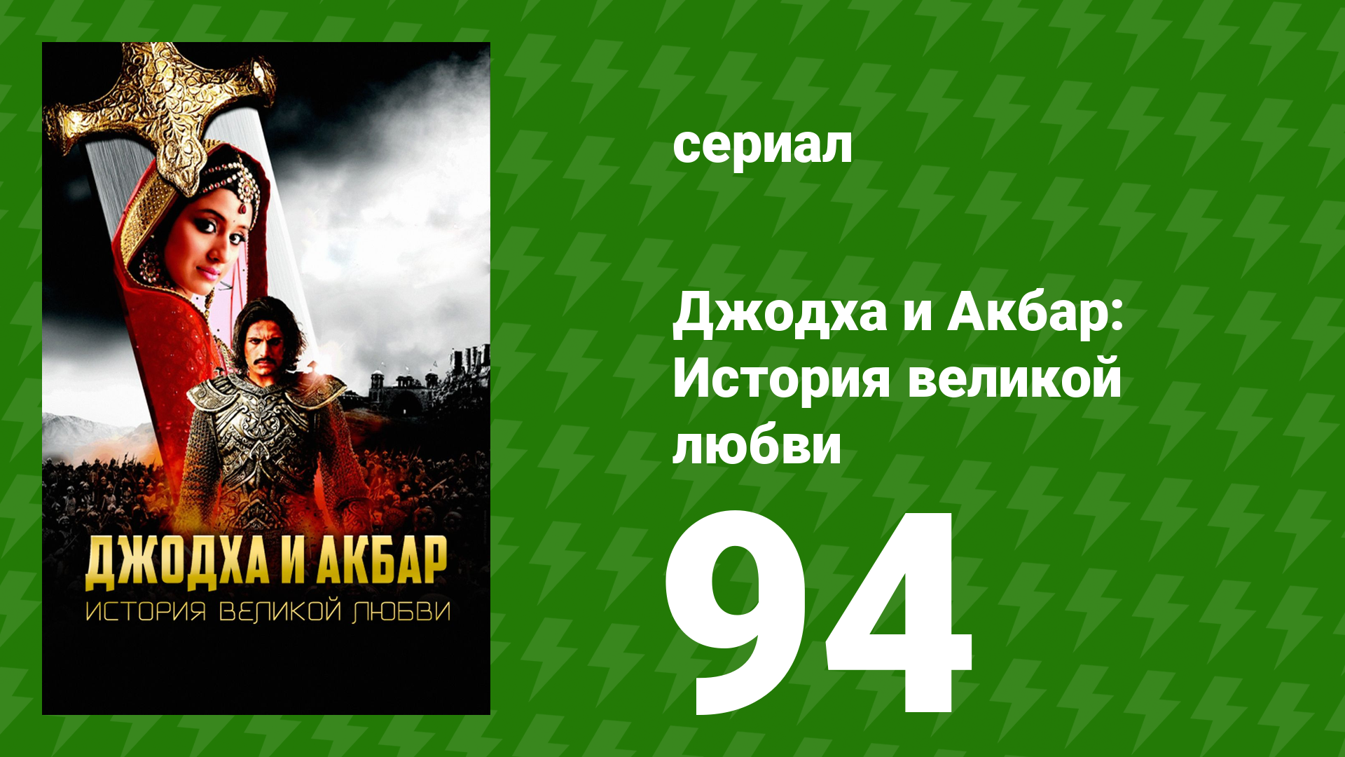 Джодха и Акбар - История великой любви 94 серия (сериал, 2013) смотреть онлайн