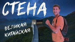 Ночью на заброшенный участок Великой Китайской Стены - Цзянькоу