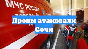 Дроны атаковали Сочи