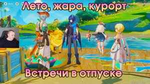 Геншин Импакт ➤ Встречи в отпуске ➤ Как начать и пройти квест ➤ Прохождение игры Genshin Impact