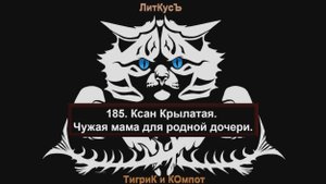 Литературный обзор 185. Ксан Крылатая. Чужая мама для родной дочери.