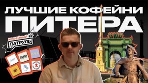 Лучшие кофейни Питера | КОФЕЙНЫЙ ПАТРУЛЬ