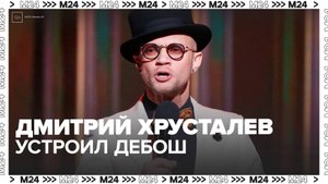 Телеведущий Дмитрий Хрусталев устроил дебош в самолете - Москва 24