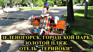 САНКТ-ПЕТЕРБУРГ: ПАРК  ЗЕЛЕНОГОРСКА