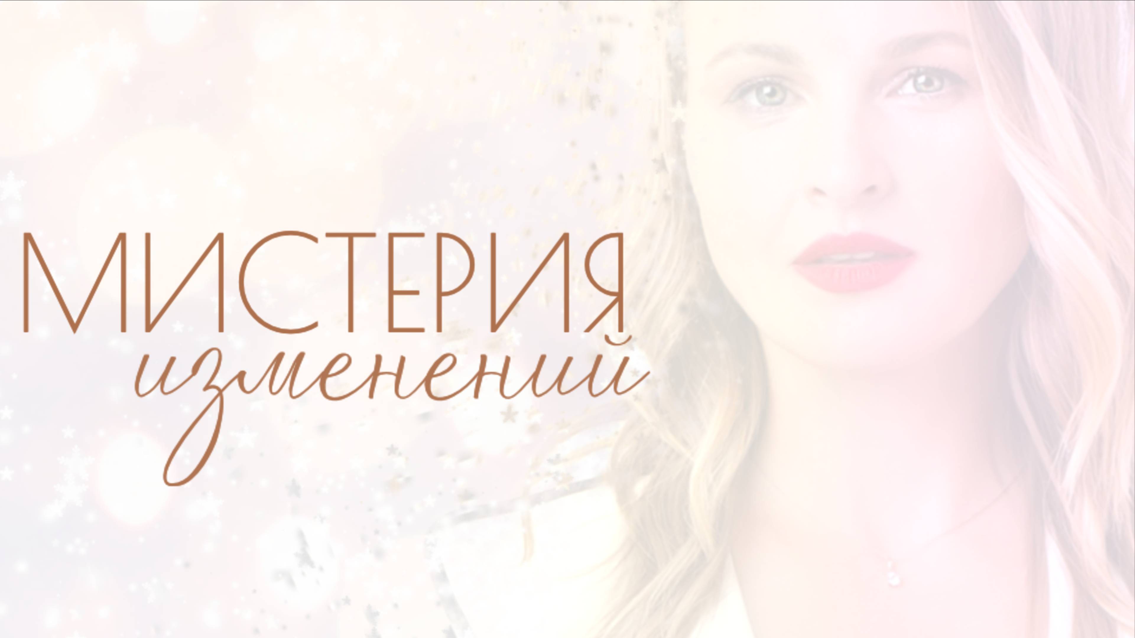 СЕССИЯ  "МИСТЕРИЯ"