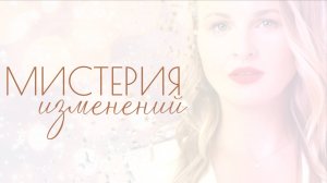 СЕССИЯ  "МИСТЕРИЯ"