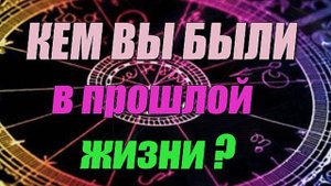 Кем вы были в прошлой жизни