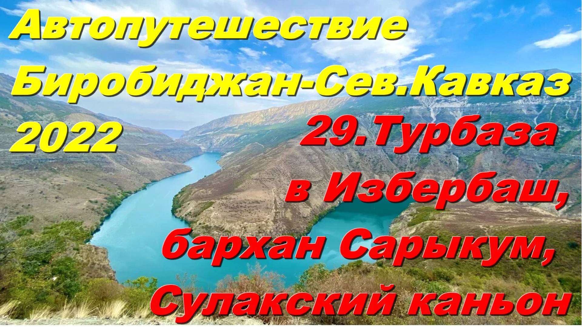 29.Турбаза в Избербаш,бархан Сарыкум, Сулакский каньон.Автопутешествие Биробиджан-Сев.Кавказ 2022 смотреть онлайн