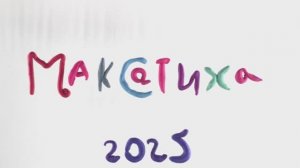 Мультфильм "ВДОХНОВЕНИЕ" 4 смена "Ты пятый элемент" Максатиха КЭМП 2025 год.