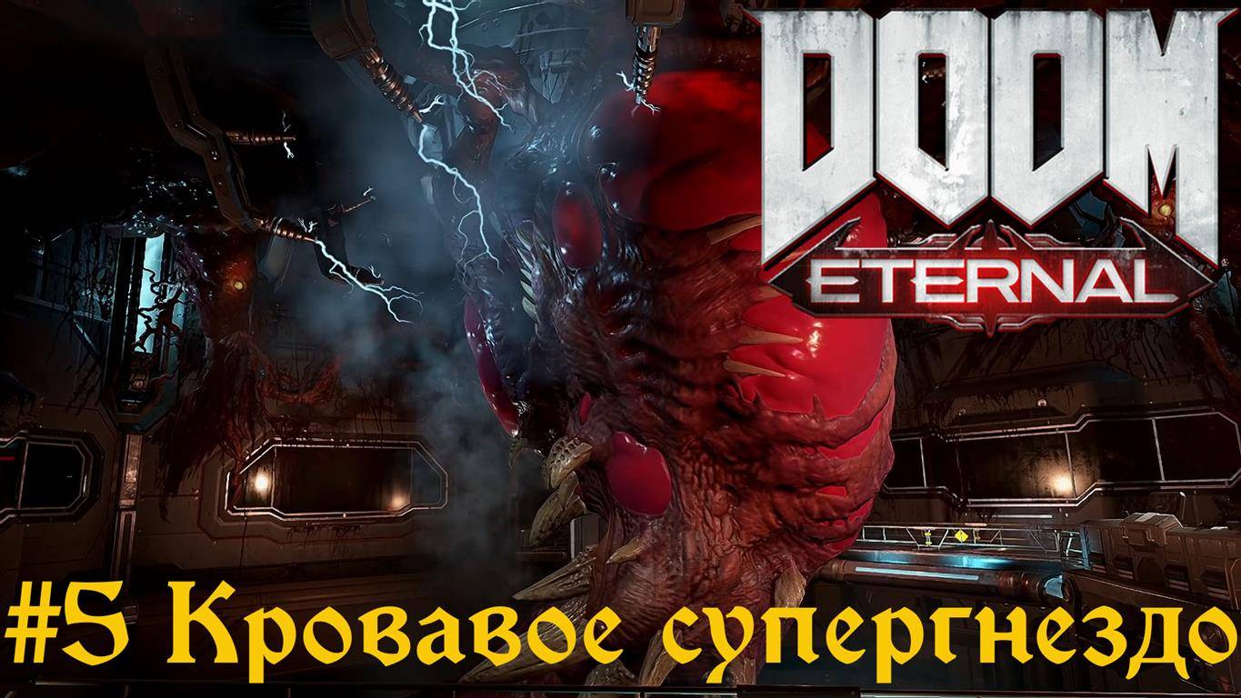 DOOM Eternal #5 Кровавое супергнездо