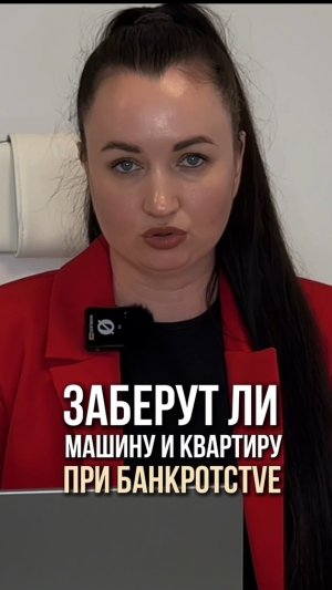 Заберут ли машину и квартиру при bанкротстvе? #юристаннамаевскся #консульиацияюриста #списаниедолгов