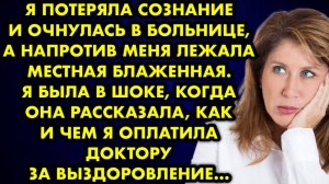 Я потеряла сознание и очнулась в больнице, а напротив меня лежала местная блаженная. Я была в шоке..