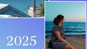 влог с моря/отдых 2025/Бердянск (20.07-31.07)/морской влог/путешествие  со мной