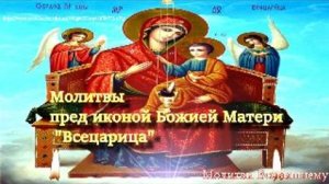 Молитвы пред иконой Божией Матери _Всецарица_ об исцелении от тяжких недугов, сглаза и колдовства