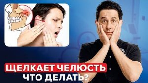Болит или щелкает челюсть? Узнайте, как это исправить!