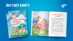 Удмуртские сказки