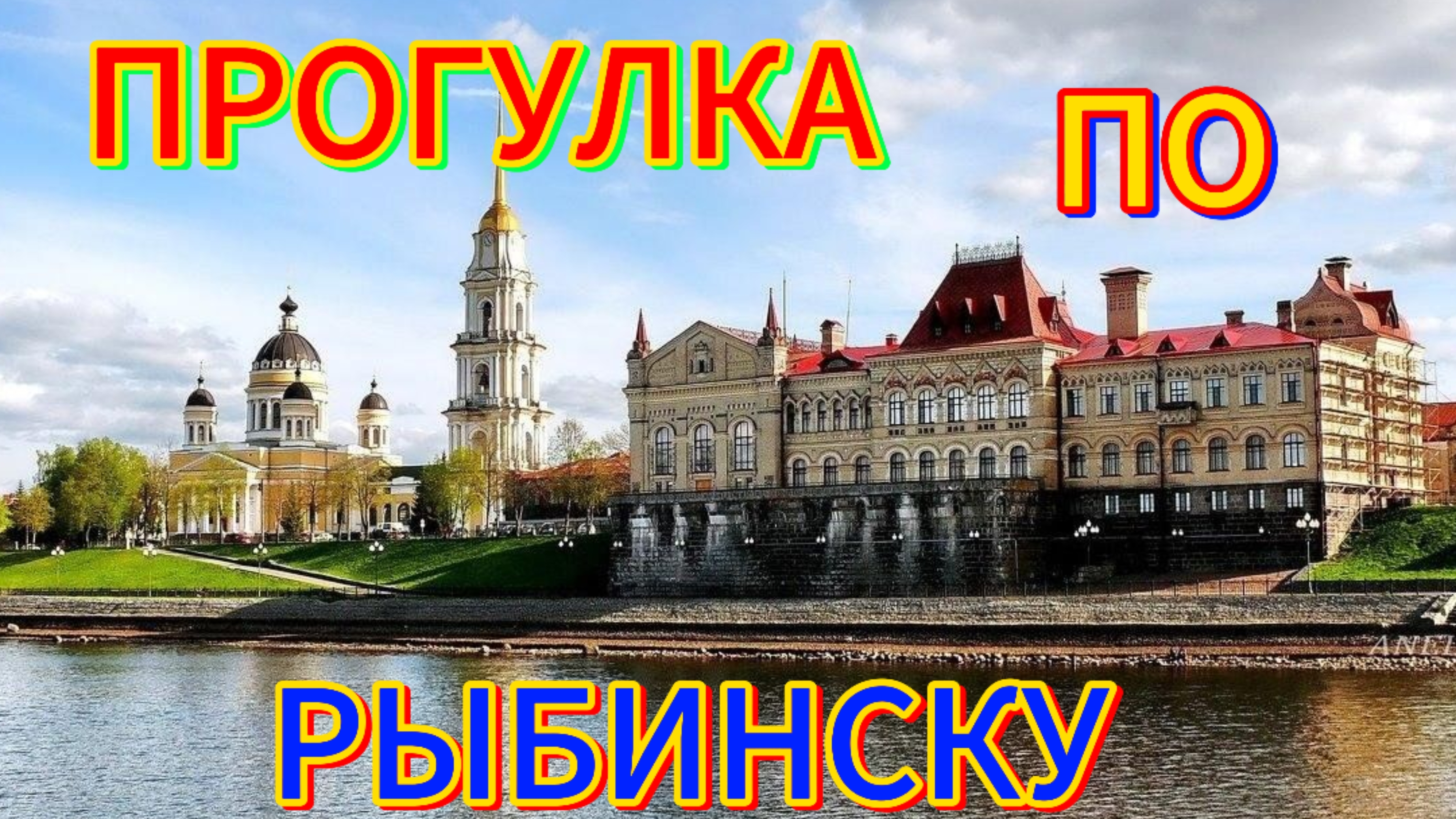 Прогулка по Рыбинску.#рыбинск #Ярославскаяобласть #провинциальныйгородок