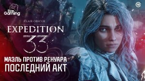 [13] Clair Obscur: Expedition 33 — Последний мазок: битва с Ренуаром!