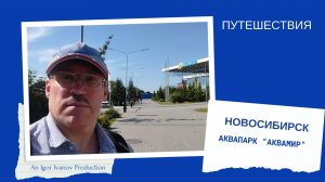Новосибирский Аквапарк.
