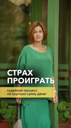 Боюсь проиграть судебный процесс.