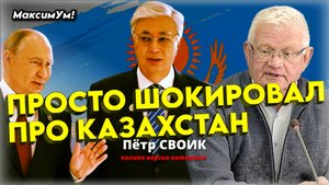 «ТОКАЕВ ВИНОВАТ !!!» ⚡ Казахстан вздрогнул: такое по телевизору никогда не расскажут | Пётр Своик
