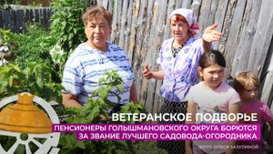 Пенсионеры Голышмановского округа борются за звание лучшего садовода-огородника