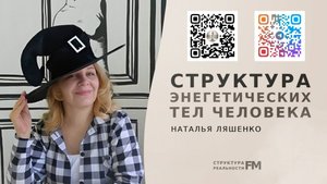 Структура Энергетических тел. Как протекает энергия в теле?