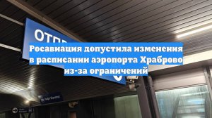 Росавиация допустила изменения в расписании аэропорта Храброво из-за ограничений