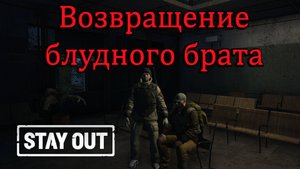 Stay Out Stalker Online Возвращение блудного брата
