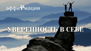 ✨ Укрепи Силу и Харизму за 21 день! Аффирмации на Уверенность 🚀