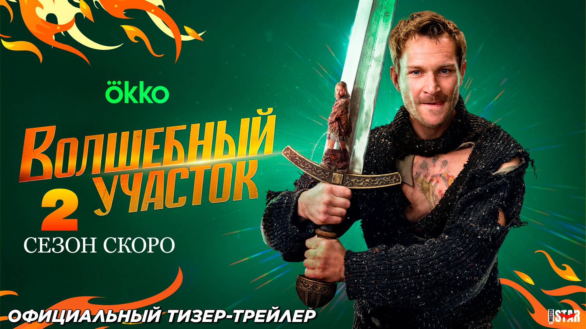 Волшебный участок (сериал 2 сезон) (2025) | Официальный тизер-трейлер (18+) | Скоро на Okko