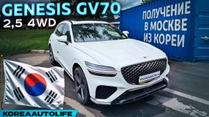 Обзор получения в Москве Genesis GV70 2,5 4WD из Кореи