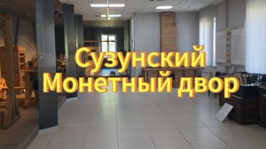 Сузун. Музей Сузунский Монетный двор. Достопримечательности Новосибирской области.