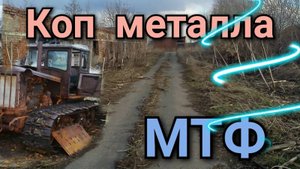 коп металла,МТФ,забил машину  черметом по крышу