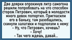 Как две доярки с Петровичем в баньке закрылись… Что было дальше?! 😂