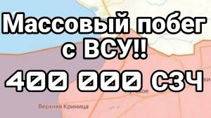 МАССОВЫЙ ПОБЕГ С ВСУ! 400 000 СЗЧ