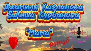 Джамиля Кафланова и Аиша Курбанова_Мама🫀.mp4