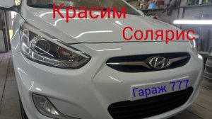 Красим Солярис