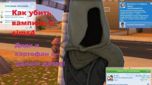 Как убить вампира в Sims 4? Диди и Картофан в одном доме. Часть первая.