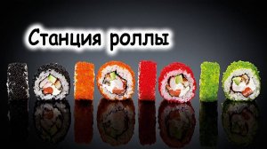 Станция роллы