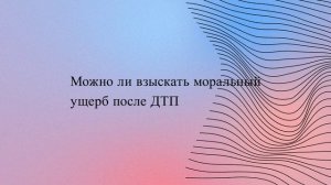Можно ли взыскать моральный ущерб после ДТП