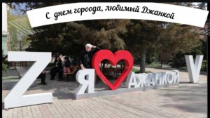 Джанкой. С днем рождения, любимый город.