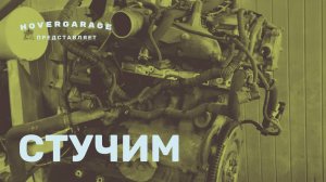 Стучим...
