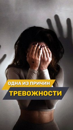 Одна из причин тревожности😰