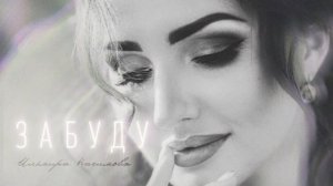 Ильмира Нагимова - Забуду 2022 Премьера